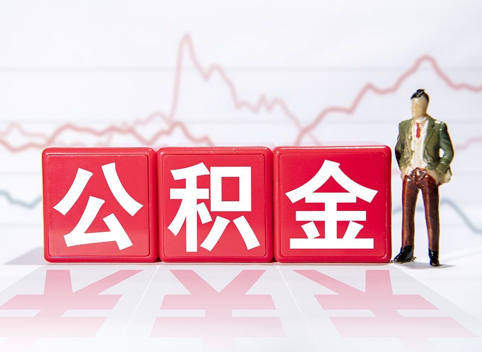 茌平住房公积金能提取多少（取住房公积金能取多少）