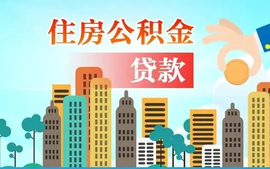 茌平北京离职公积金代办（北京离职公积金代办服务）
