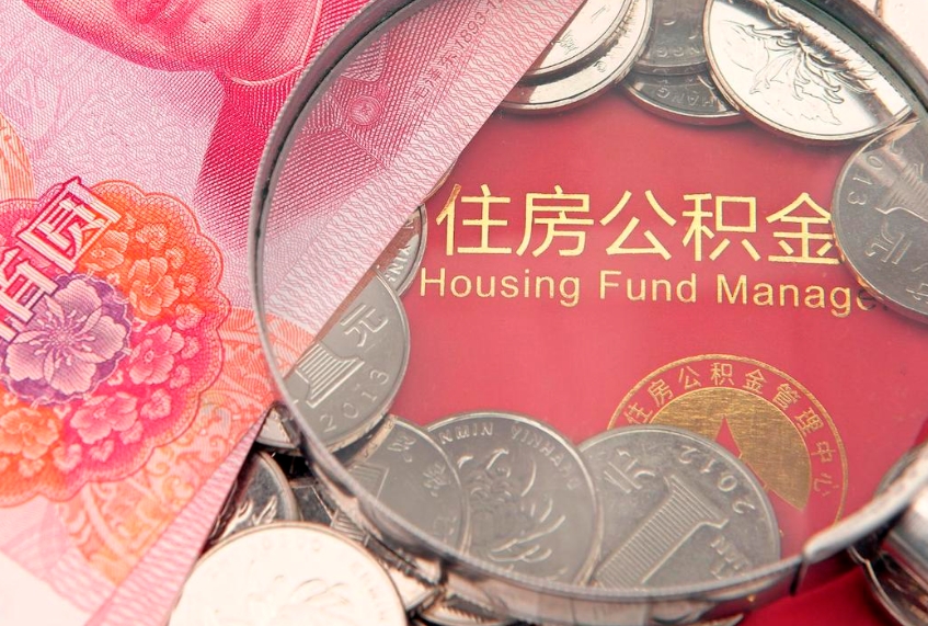 茌平个人怎么提住房公积金（个人提取公积金怎么办理）